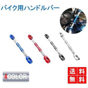 バイク用 ハンドルバー アルミブレース オートバイ