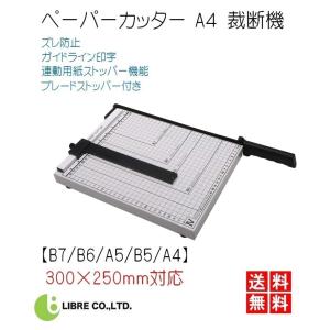 ペーパーカッター A4 裁断機 【 B7 B6 A5 B5 A4 】300×250mm対応 ズレ防止 連動用紙ストッパー機能 LB-154 区分60S