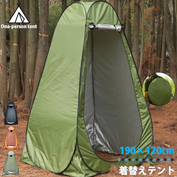着替え用テント プライバシーテント ワンタッチテント 一人用 着替え プライバシー 簡易テント コン...