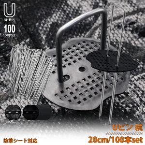 Uピン杭 黒丸付き 20cm 100本セット 防草シート 固定用