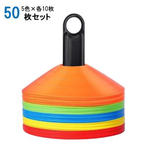 マーカーコーン 50枚 セット トレーニング 収納ネット付き