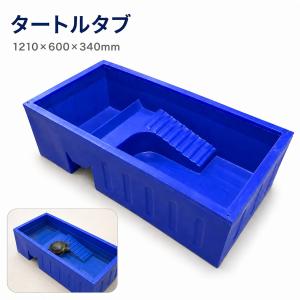 タートルタブ タートルタンク 【ブルー】 亀飼育ケース 1210×605×345ｍｍ 飼育ケース カメ飼育 亀用品 爬虫類 LB-305 区分140S