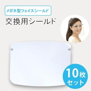 シールド 10枚セット メガネ型フェイスシールド フェイスガード