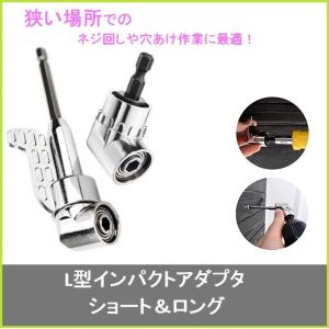 L型 ソケット アダプタ ハンドソケット用 L型ドリルソケット