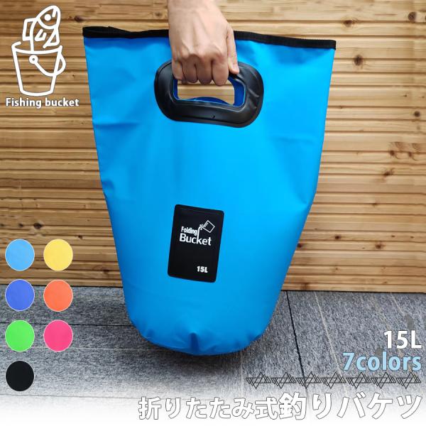 フィッシングバケツ 15L 釣り用品 水入れ 足湯器 フットバス 洗濯 バッグ 大容量 携帯 折りた...