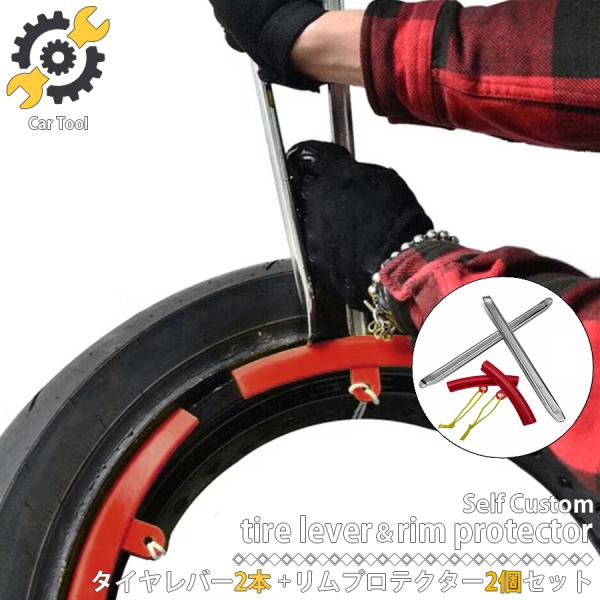 タイヤレバー 50cm 2本 リムプロテクター 2個セット 150mm 整備 車屋 車 メンテナンス...