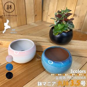 HATIMANIA 鉢マニア 丸 3.5号 盆栽鉢 水が抜けやすい 小さい 小サイズ