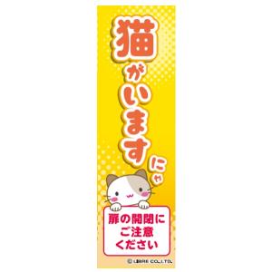 猫がいます ネコ 猫 開けたら閉める 脱走 脱走...の商品画像