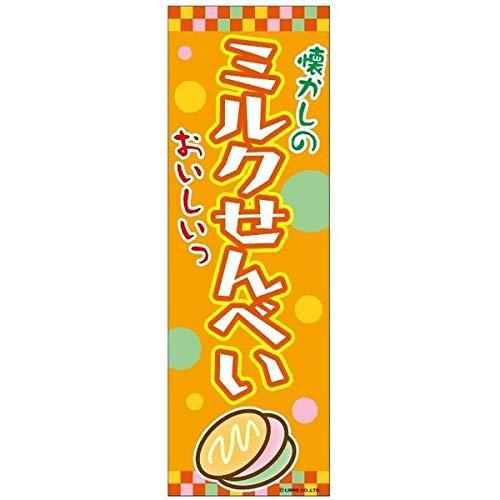 のぼり旗 ミルクせんべい/みるくせんべい 180×60cm A柄 A-32 区分60Y