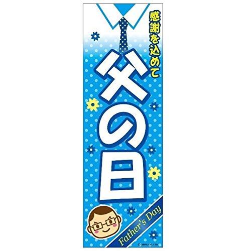 のぼり旗 父の日 ちちの日 ファーザーズデイ 180×60cm A柄 A-49 区分60Y