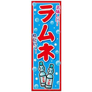 らむね 吊り下げ旗 ラムネ らむね 45×35cm F柄 F-34 区分60Y : 株式会社