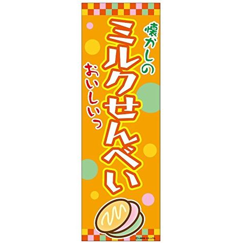 ミニのぼり旗 ミルクせんべい 30×10cm D柄 什器付 2枚組　D-32 区分60S