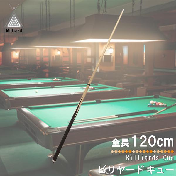 ビリヤード キュー ビリヤード入門 初心者 シンプル スポーツ 屋内 練習用 業務用 子供 大人 室...