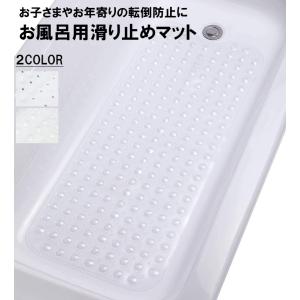 浴槽滑り止めマット 100×40cm 風呂マット 転倒防止 お風呂 滑り止め