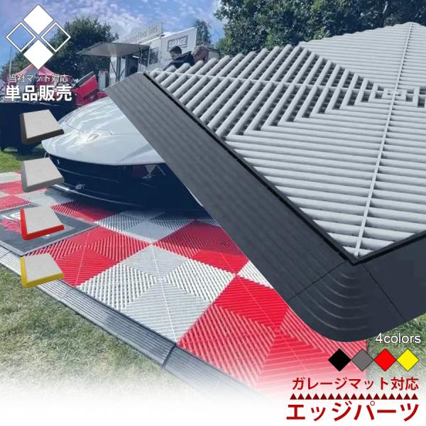 ガレージタイル用 パーツ エッジ(オス) / エッジ(メス) / コーナー 単品 ガレージマット は...
