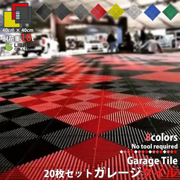 ガレージタイル ガレージマット 20枚セット 40cm×40cm×1.8cm はめ込み 置き敷き バ...
