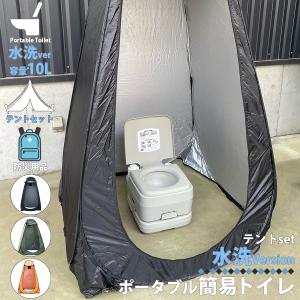 簡易トイレ 水洗式 ポータブルトイレ テント セット 10L タンク 取り外し 可能 トイレ 便座 便器 イス 防災 介護 災害 震災 断水 緊急時 NP-028-LB-218-SET｜nohohonlibre