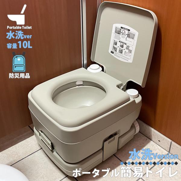 簡易トイレ 水洗式 ポータブルトイレ 10L タンク トイレ 便座 便器 イス 防災 介護 災害 震...