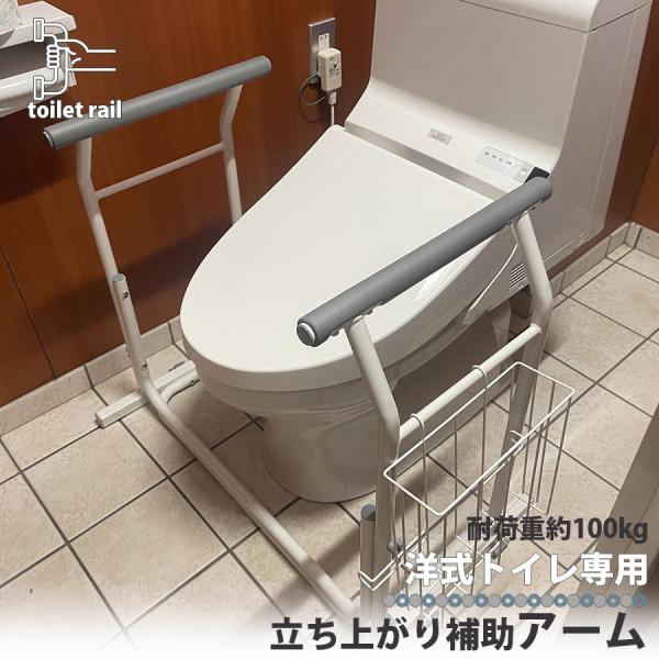 トイレ用手すり 立ち上がり 補助 トイレ用アーム 転倒防止 かご付き カゴ 小物入れ 介護用品 介護...