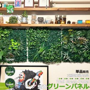 壁掛け グリーンパネル 50×50cm 1枚 ウォールグリーン フェイクグリーン ポスター 壁面緑化 壁 造花 人工植物 人工 観葉植物 壁飾り 区分80S NP-043