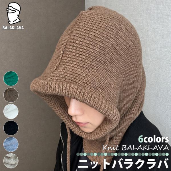 ニット バラクラバ フード フーディ 後付けパーカー ニットフード 防寒 ネックウォーマー 区分N ...