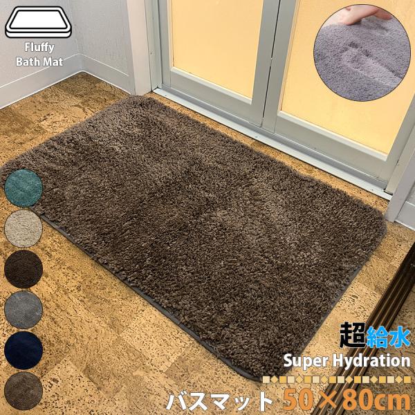 バスマット 50×80cm 足拭きマット 超給水 ふわふわ お風呂 マット 給水速乾 足ふきマット ...