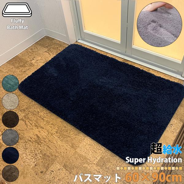 バスマット 60×90cm 足拭きマット 超給水 ふわふわ お風呂 マット 給水速乾 足ふきマット ...