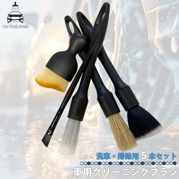 洗車 車内清掃対応 洗車ブラシ 5点セット 掃除用ブラシ ハケ 洗車グッズ ボディ 清掃 筆ブラシ ...