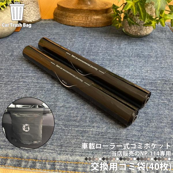 ローラー式ゴミポケット専用ゴミ袋(40枚) 後部座席 子供 車内 時短作業 スタイリッシュ ゴミ箱 ...