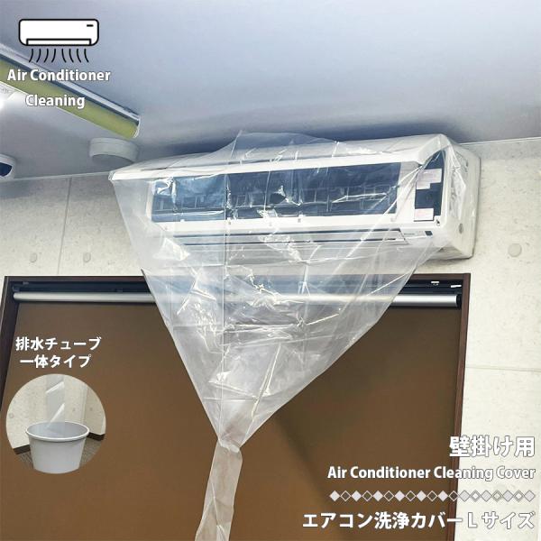エアコン洗浄カバー Lサイズ 掃除シート 透明シート 洗浄用カバー 壁掛け エアコン 洗浄シート 区...