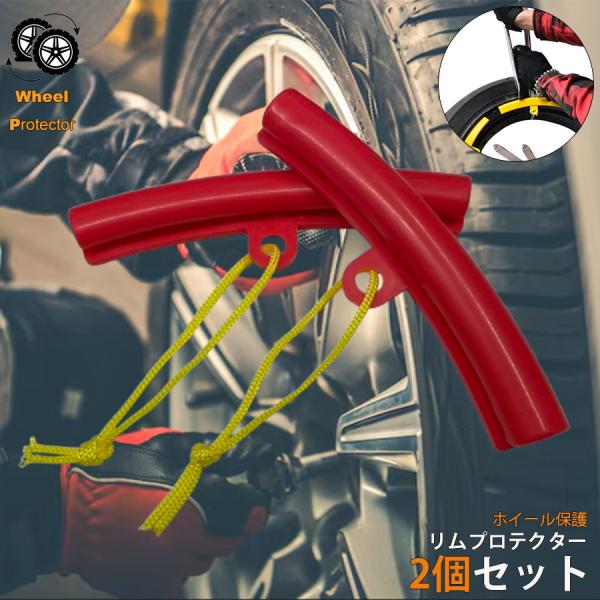 リムプロテクター 2個セット 150mm リムガード パンク 修理 カー用品 車用品 個人用 業務用...