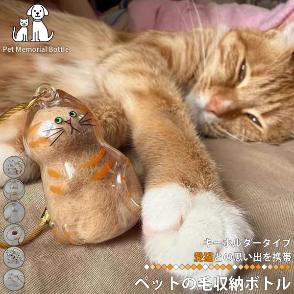 ペットの毛収納ボトル キーホルダー ペット遺毛収納ケース ペット型キーホルダー 愛猫 思い出持ち歩き...