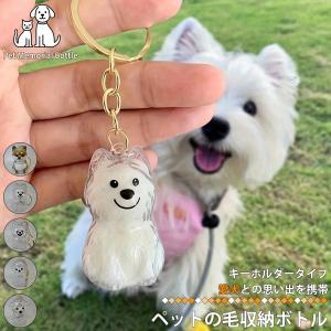 ペットの毛収納ボトル キーホルダー ペット遺毛収納ケース ペット型キーホルダー 愛犬 思い出持ち歩き ペット愛好家 愛犬の毛収納 区分N NP-122-DOG