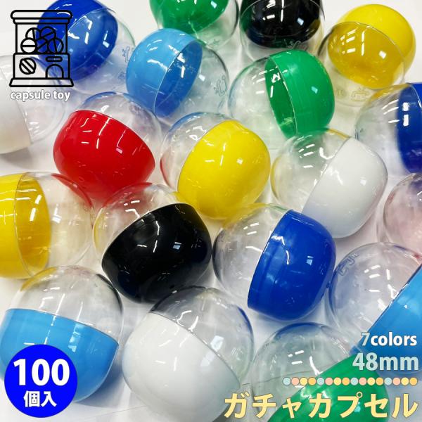 カプセル 100個セット 48mm 空カプセル ガチャガチャ イベント 雑貨 かぷせる ガチャ 店舗...