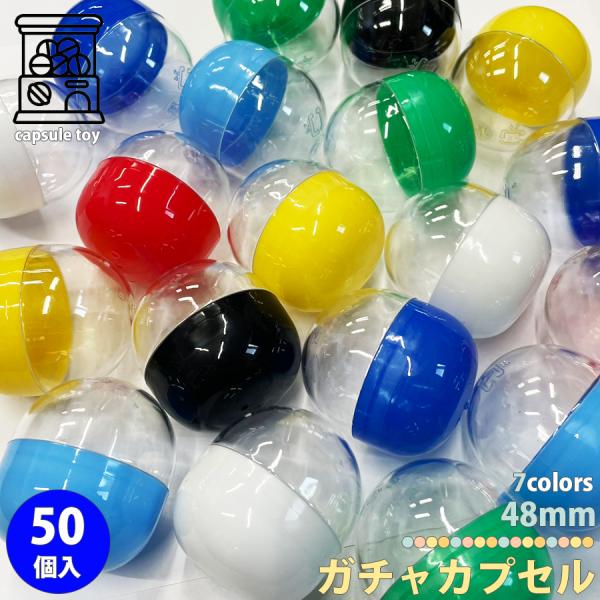 カプセル 50個セット 48mm 空カプセル ガチャガチャ イベント 雑貨 かぷせる ガチャ 店舗 ...