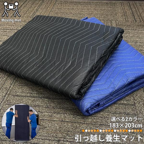 クッションマット 183×203cm 引っ越し マット 養生マット 荷物 運搬 作業 クッション 梱...