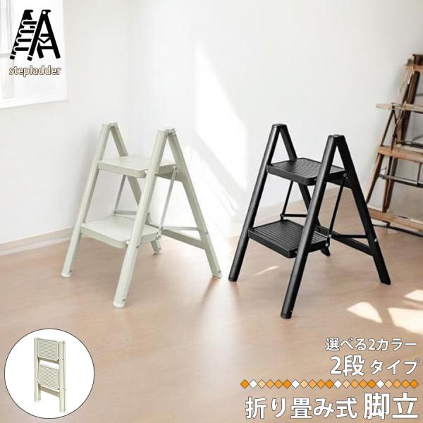 脚立 2段 梯子 踏み台 ステップ台 折り畳み はしご ハシゴ 折りたたみ スチールフレーム 作業台...