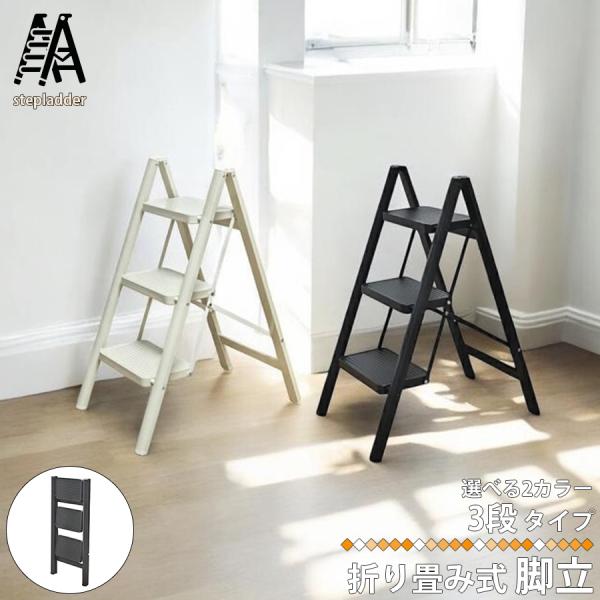 脚立 3段 梯子 踏み台 ステップ台 折り畳み はしご ハシゴ 折りたたみ スチールフレーム 作業台...