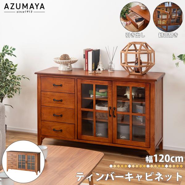 キャビネット 食器棚 幅120cm 奥行40cm ロータイプ ガラス扉 アンティーク 完成品 脚付き...