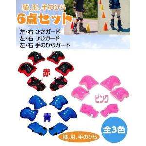 プロテクター キッズ 子供用 6点セット 怪我防止