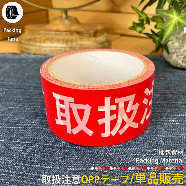 取扱注意OPPテープ ビニールテープ 1個 個人出品 オークション 取り扱い注意 お荷物 警告 区分...