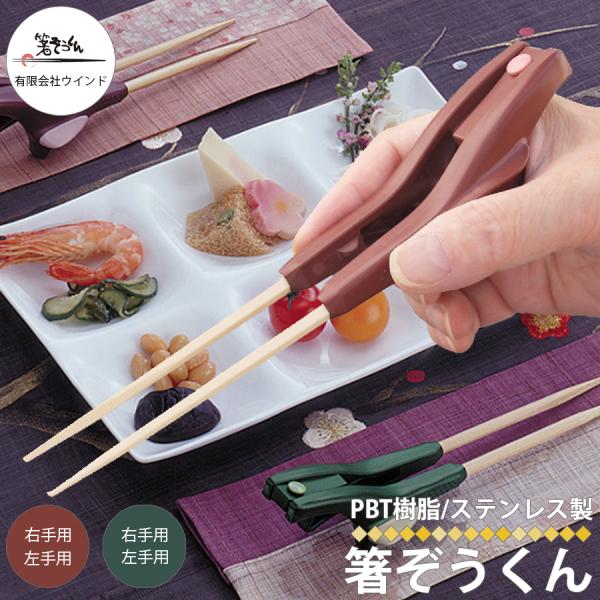 箸ぞうくん 右手用 左手用 介護箸 介護用品 日本製 箸  食事 お箸 はし 福祉 抗菌仕様 食器 ...