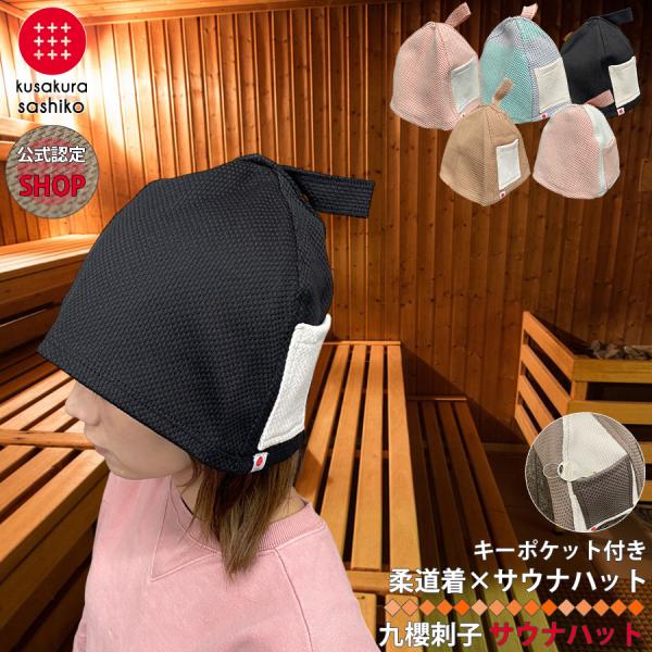 九櫻 刺子 サウナハット サウナキャップ sauna hat 日本製 国産 髪 保護 刺し子 柔道着...