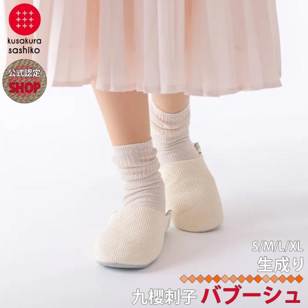 【正規販売店】 九櫻刺子バブーシュ ルームシューズ スリッパ  洗濯可能 室内履き フラットシューズ...