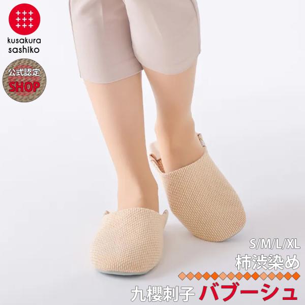 【正規販売店】 九櫻刺子柿渋染め バブーシュ ルームシューズ 抗菌 消臭 清潔 洗濯可能 室内履き ...