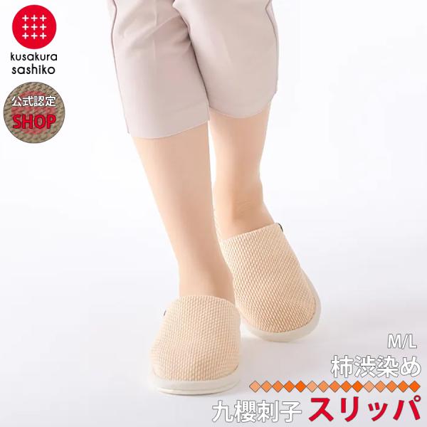 【正規販売店】 九櫻刺子 柿渋染め スリッパ ルームシューズ 抗菌 消臭 PTA 授業参観 入学式 ...