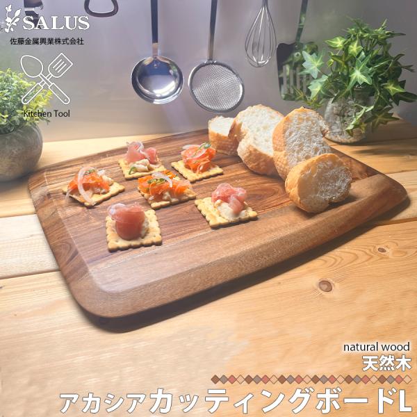 SALUS アカシア カッティングボード L 佐藤金属興業 木製 ミニサイズ イタリアン キッチンツ...