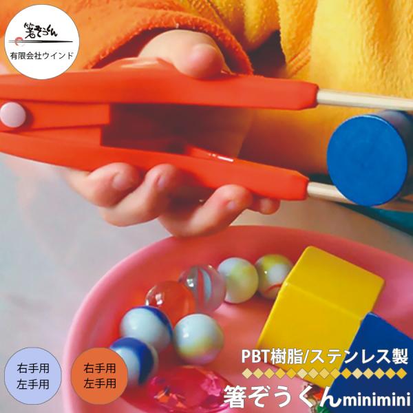 箸ぞうくん minimini ミニミニ 子供用 箸 右手用 左手用 2-6才 15cm 日本製 箸 ...