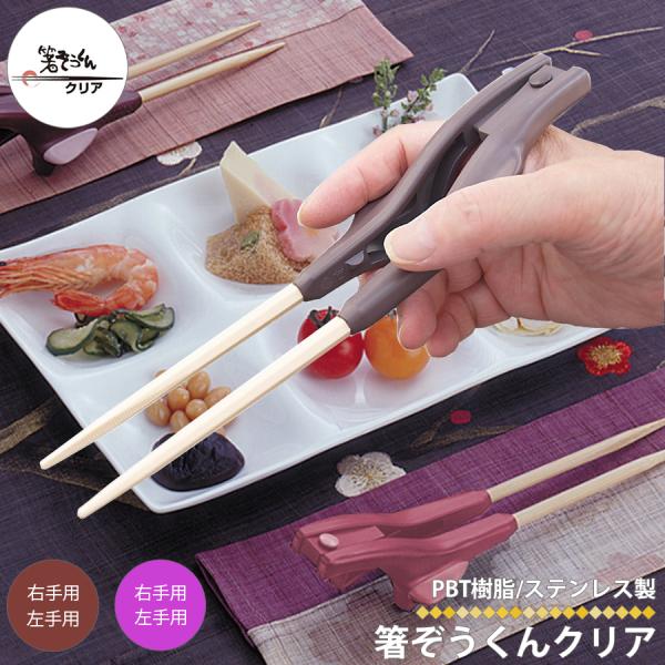 箸ぞうくん クリア 大きめ 右手用 左手用 介護箸 介護用品 日本製 箸 食事 お箸 はし 福祉 抗...