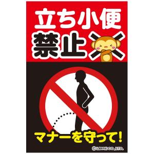 立ち小便禁止 注意喚起ステッカー H203×W135mm ST-025